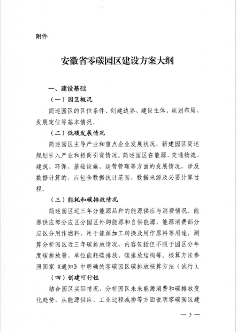 安徽省关于开展省级零碳园区建设通知发布！各市推荐园区数量不超过1个-地大热能