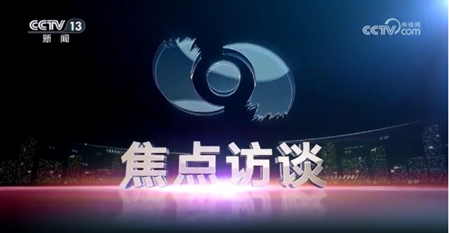 央视《焦点访谈》聚焦地热能供暖-地大热能