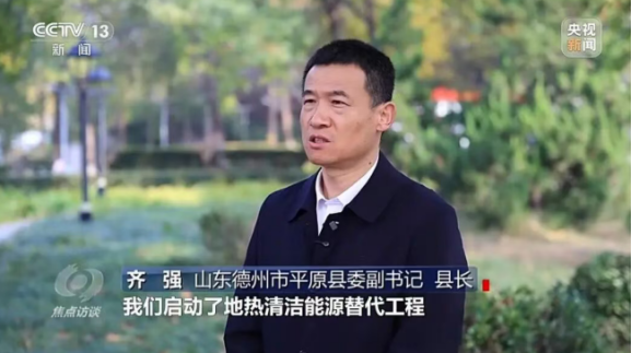 央视《焦点访谈》聚焦地热能供暖-地大热能