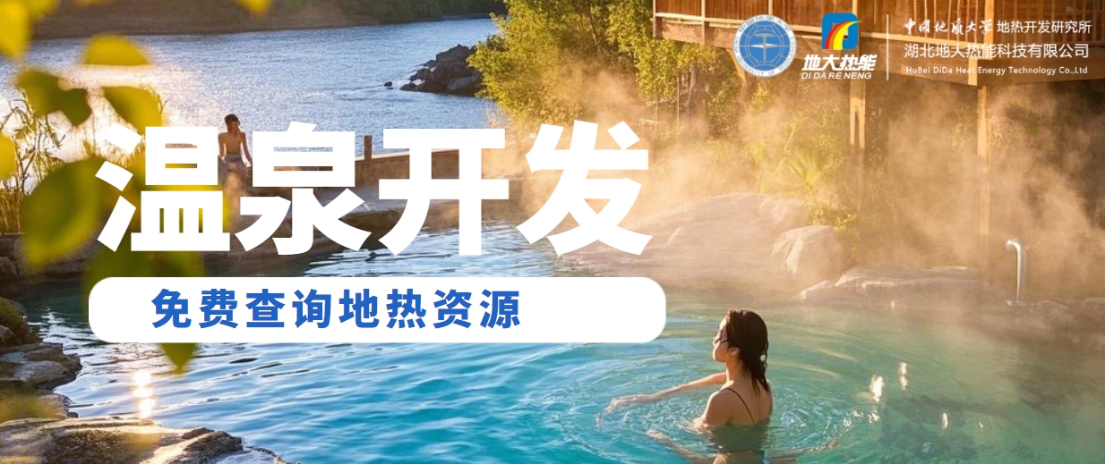 地大热能:温泉旅游业态分析 | 地热温泉开发 地大热能:温泉旅游业态分析 | 地热温泉开发