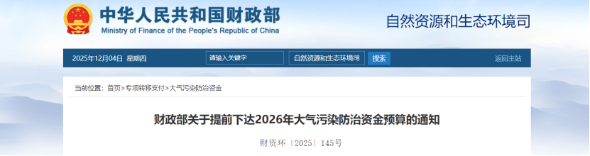 超240亿元!财政部提前下达2026年大气污染防治资金-地大热能 超240亿元!财政部提前下达2026年大气污染防治资金-地大热能