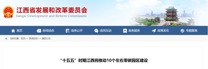江西省零碳园区建设方案：“十五五”时期推动10个左右零碳园区建设-地大热能