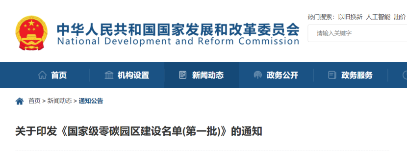 52个！《国家级零碳园区 建设名单（第一批）》通知-银河999小玛丽水果游戏热能