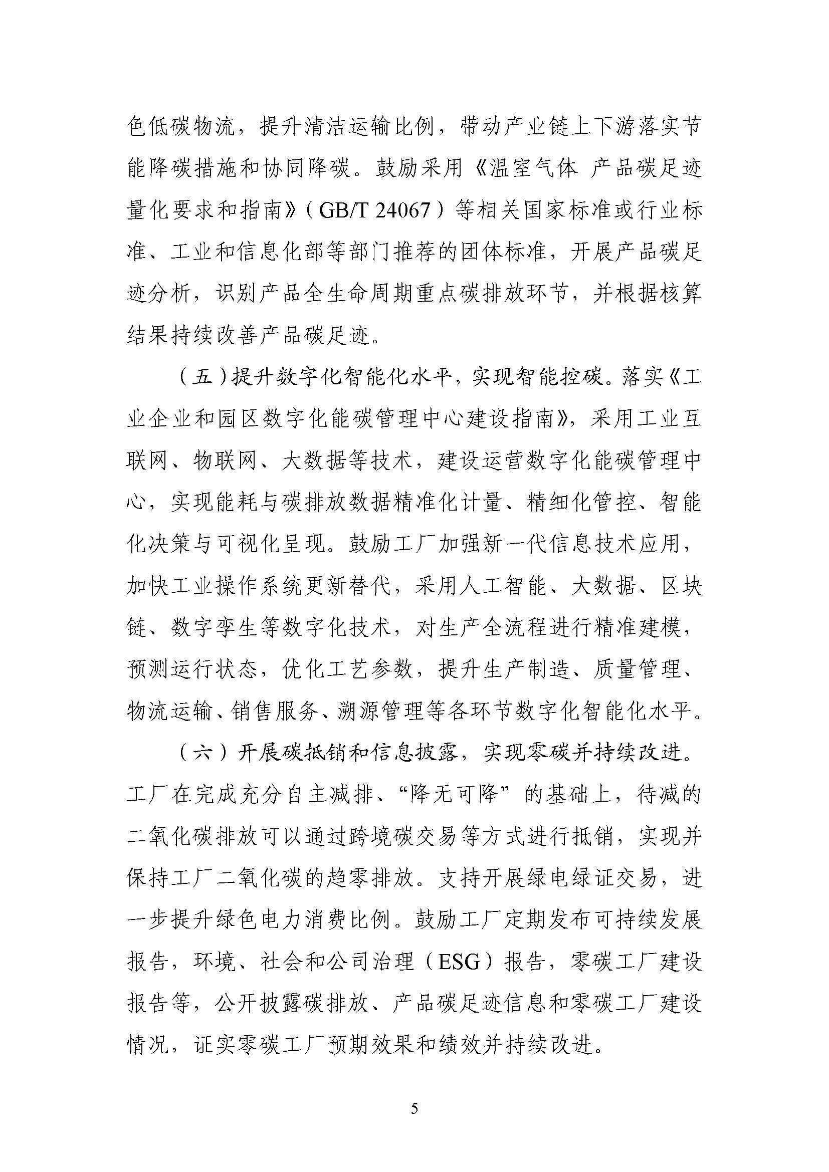 五部门《关于开展零碳工厂建设工作的指导意见》：加快用能结构绿色低碳转型，实现源头减碳-古怪猴子试玩官网入口热能