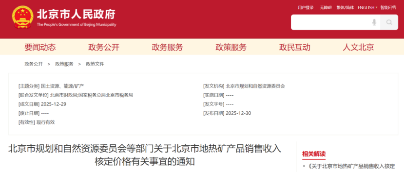《关于北京市地热矿产品销售收入核定价格有关事宜的通知》-古怪猴子试玩官网入口热能