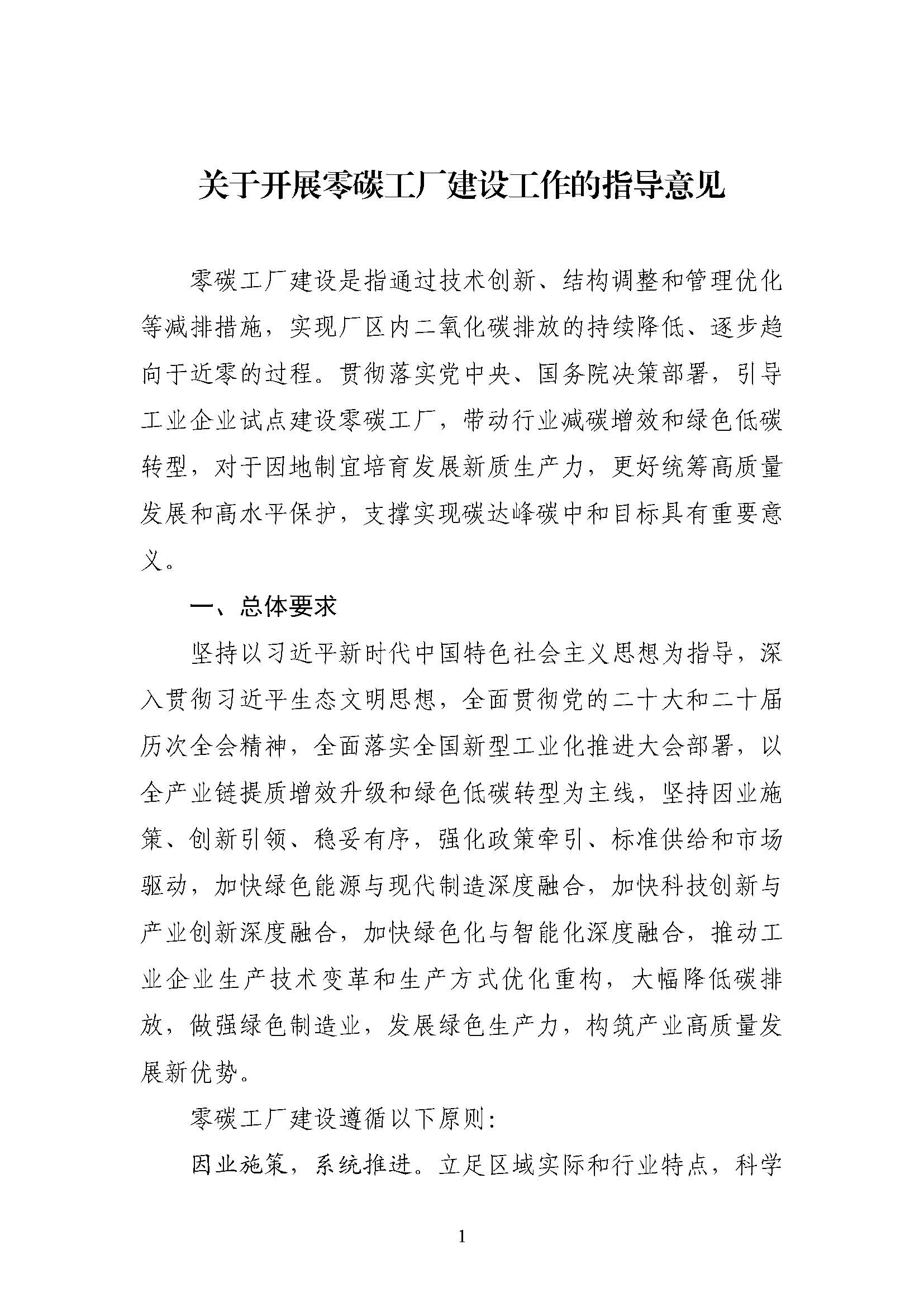 五部门《关于开展零碳工厂建设工作的指导意见》：加快用能结构绿色低碳转型，实现源头减碳-古怪猴子试玩官网入口热能