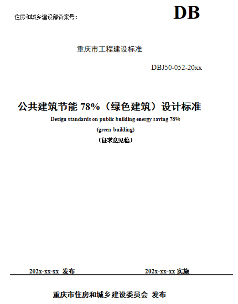 重庆市住建委发布《公共建筑节能78%（绿色建筑）设计标准（征求意见稿）》-地大热能