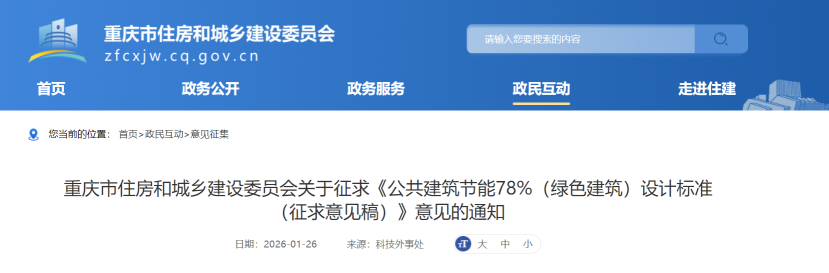 重庆市住建委发布《公共建筑节能78%（绿色建筑）设计标准（征求意见稿）》-地大热能
