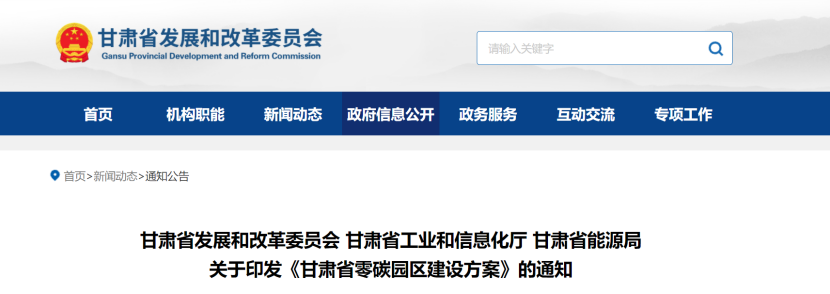 《甘肃省零碳园区建设方案》：5年建成10个左右零碳（低碳）园区-地大热能