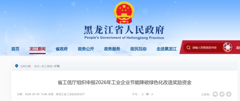 黑龙江组织申报2026年工业企业节能降碳绿色化改造奖励资金-地大热能
