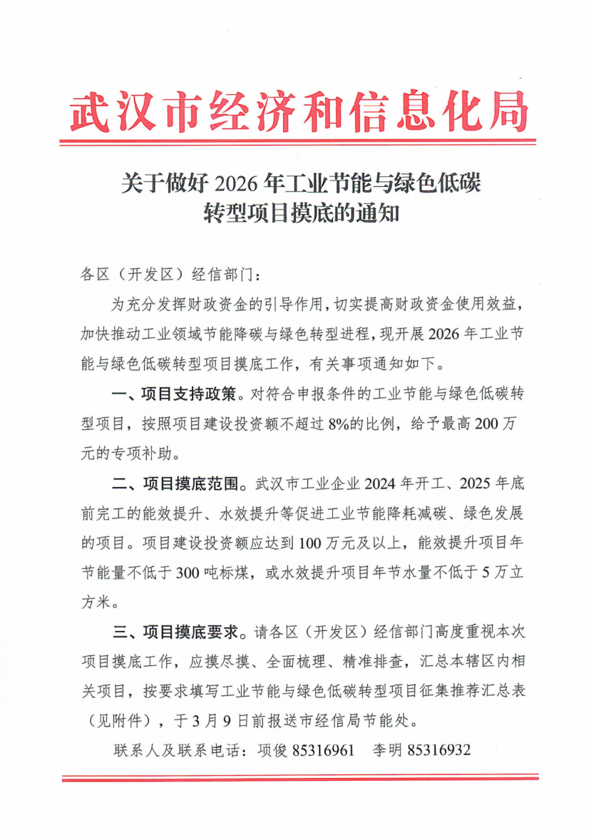 最高200万元专项补助 武汉开展2026年工业节能与绿色低碳转型项目摸底工作-地大热能