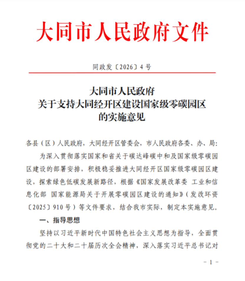 山西大同经开区建设国家级零碳园区的实施意见印发-地大热能