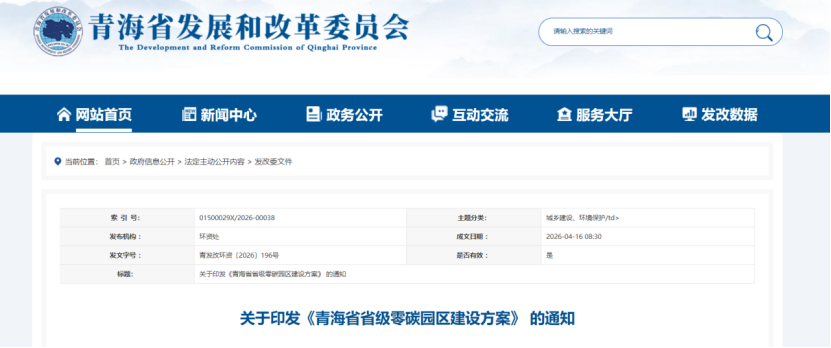 青海省省级零碳园区建设方案：到2030年 力争建成5-6个省级零碳园区-地大热能