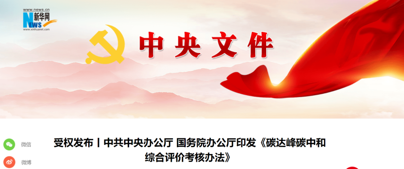 中共中央办公厅 国务院办公厅印发《碳达峰碳中和综合评价考核办法》-地大热能