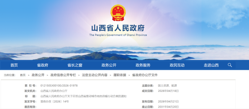 《山西省推动城市地热供暖行动方案》:鼓励优先利用地热能-地大热能