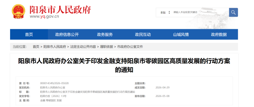 山西阳泉印发金融支持阳泉市零碳园区高质量发展的行动方案-地大热能