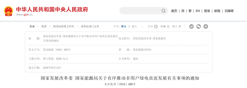 两部门发布关于有序推动多用户绿电直连发展有关事项的通知-地大热能