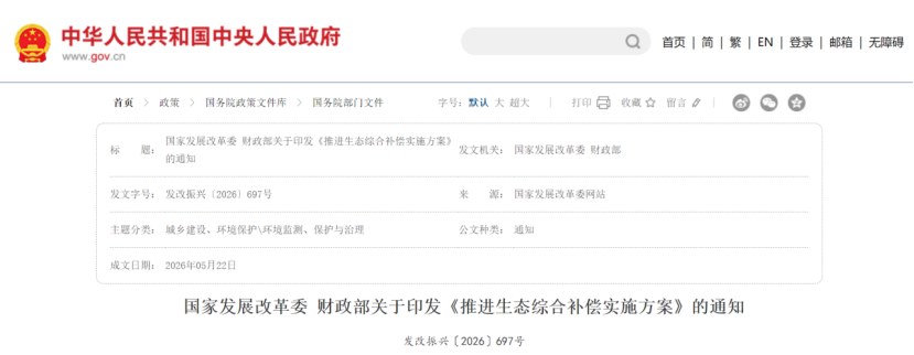 国家发展改革委 财政部关于印发《推进生态综合补偿实施方案》的通知-地大热能 国家发展改革委 财政部关于印发《推进生态综合补偿实施方案》的通知-地大热能