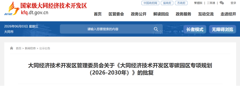 山西大同：2026—2030年 “园中园”的方式推进零碳园区建设-地大热能