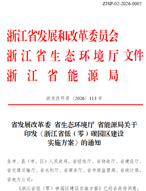 浙江省低（零）碳园区建设实施方案印发：2030年，全省建成20个左右省级零碳园区-地大热能