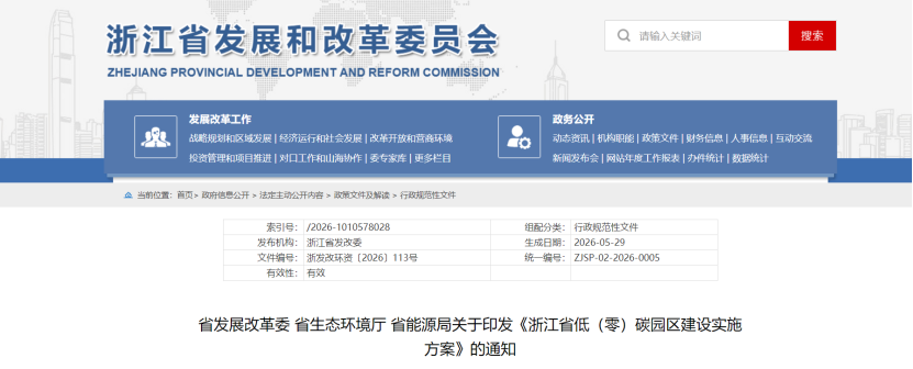 浙江省低（零）碳园区建设实施方案印发：2030年，全省建成20个左右省级零碳园区-地大热能