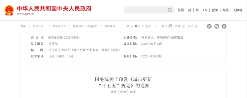 国务院关于印发《城市更新 “十五五”规划》：加快城市建设绿色转型-地大热能