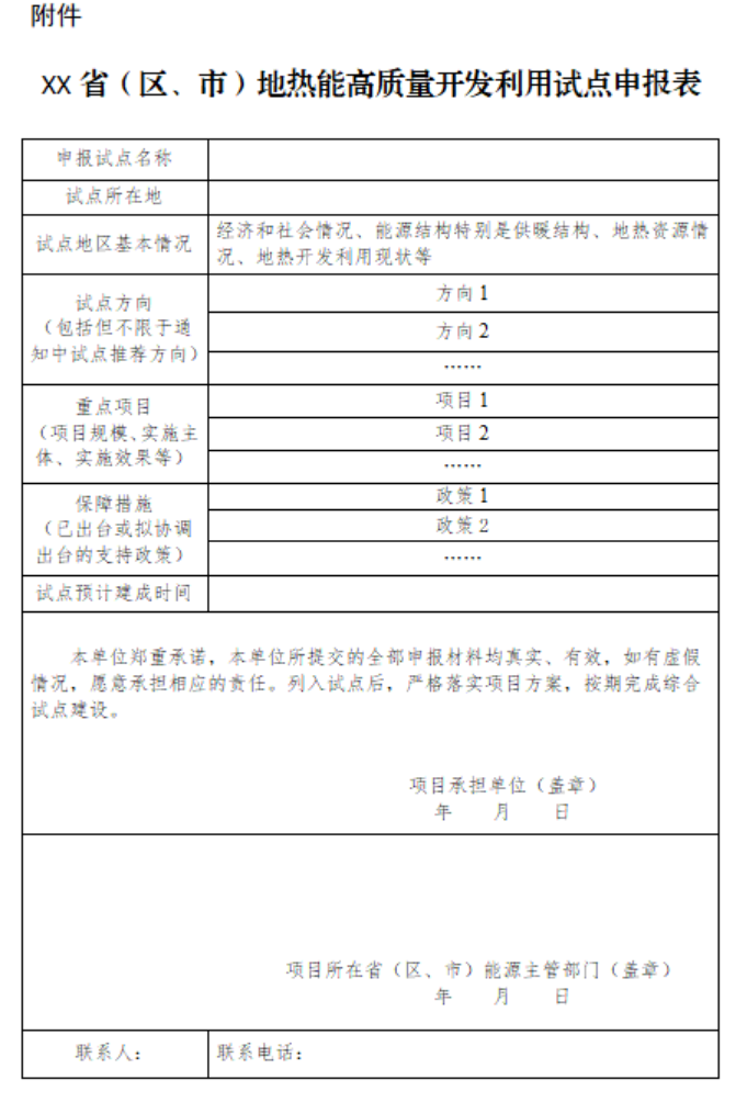 国家能源局综合司关于组织开展地热能高质量开发利用试点工作的通知-地大热能