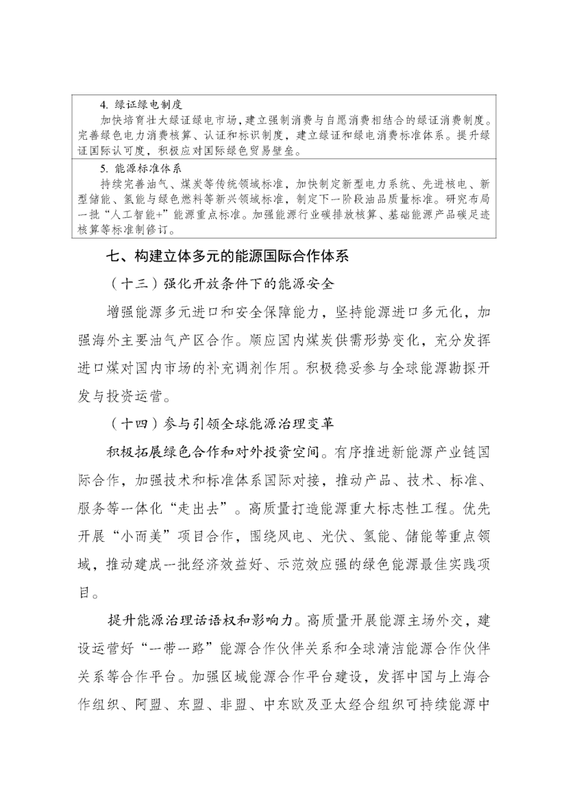 国家发改委、国家能源局印发《新型能源体系建设“十五五”规划》-地大热能