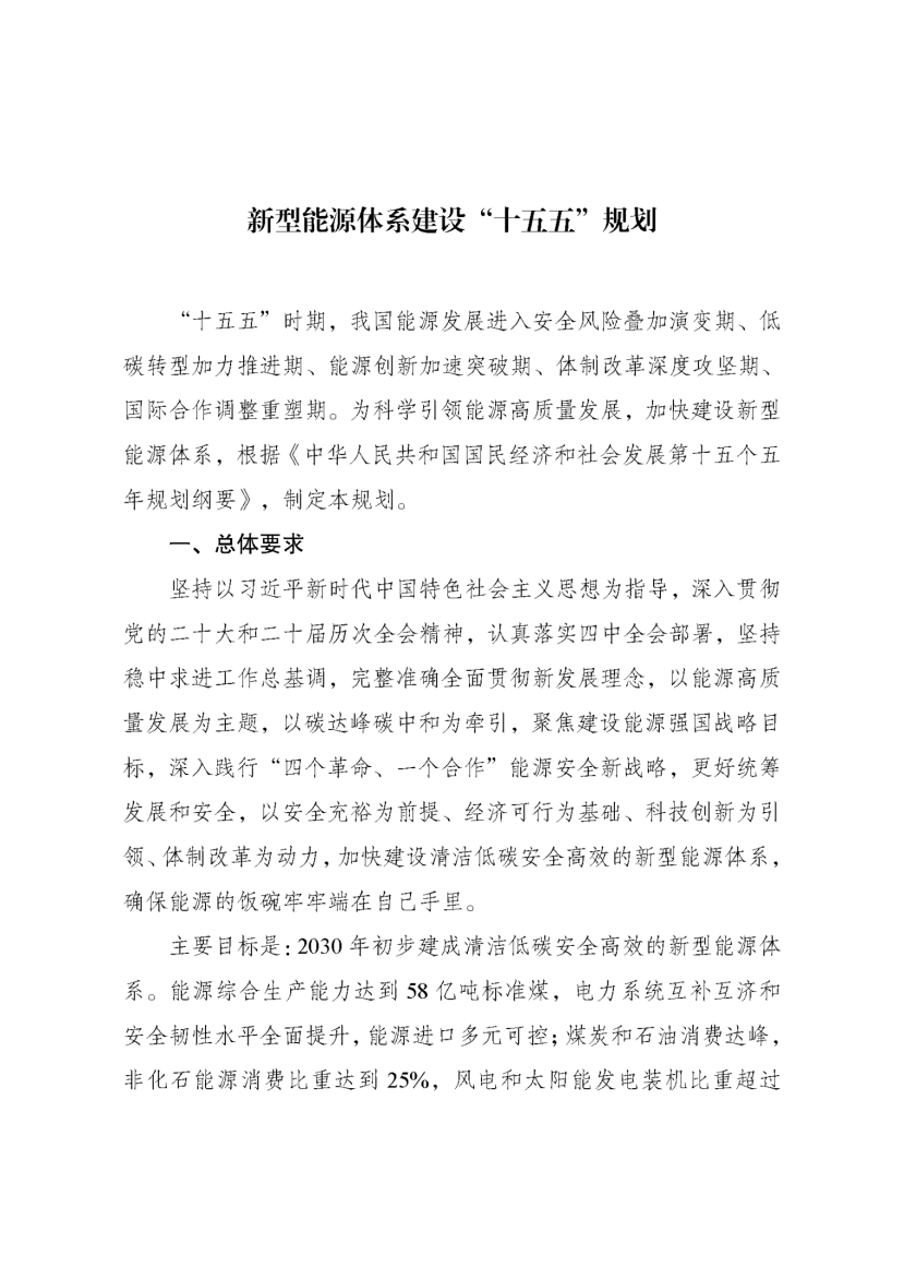 国家发改委、国家能源局印发《新型能源体系建设“十五五”规划》-地大热能