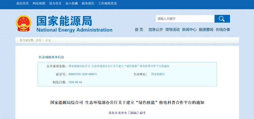 国家能源局综合司 生态环境部办公厅关于建立“绿色核能”核电科普合作平台的通知-地大热能