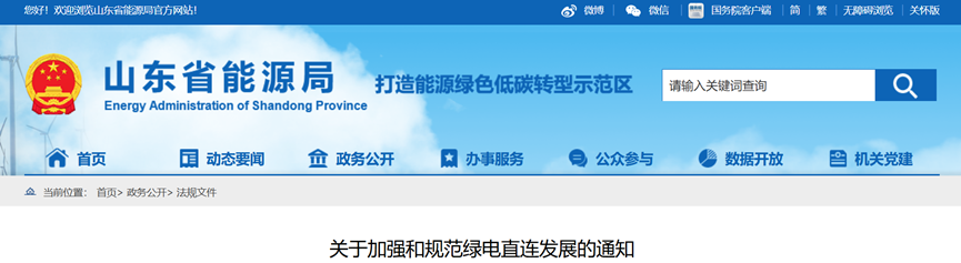 山东省能源局:源网荷储、绿电产业园就近消纳项目统一纳入绿电直连管理-地大热能 山东省能源局:源网荷储、绿电产业园就近消纳项目统一纳入绿电直连管理-地大热能