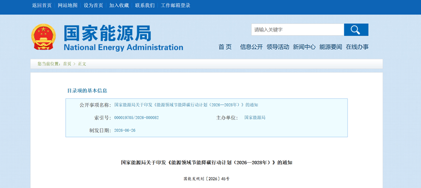 国家能源局重磅发布！能源领域节能降碳行动计划（2026—2028年）-地大热能