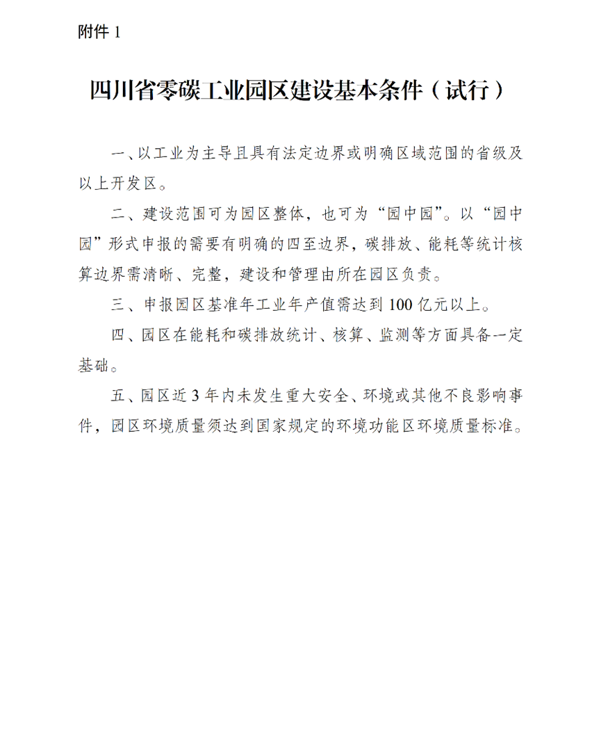 四川省启动2026年零碳工业园区申报-地大热能