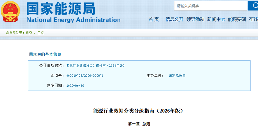 地热能跻身一级分类!国家能源局发布《能源行业数据分类分级指南(2026年版)》-地大热能 地热能跻身一级分类!国家能源局发布《能源行业数据分类分级指南(2026年版)》-地大热能