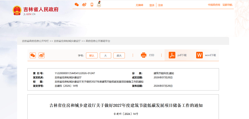 吉林省2027年建筑节能低碳发展项目储备工作启动-地大热能 吉林省2027年建筑节能低碳发展项目储备工作启动-地大热能