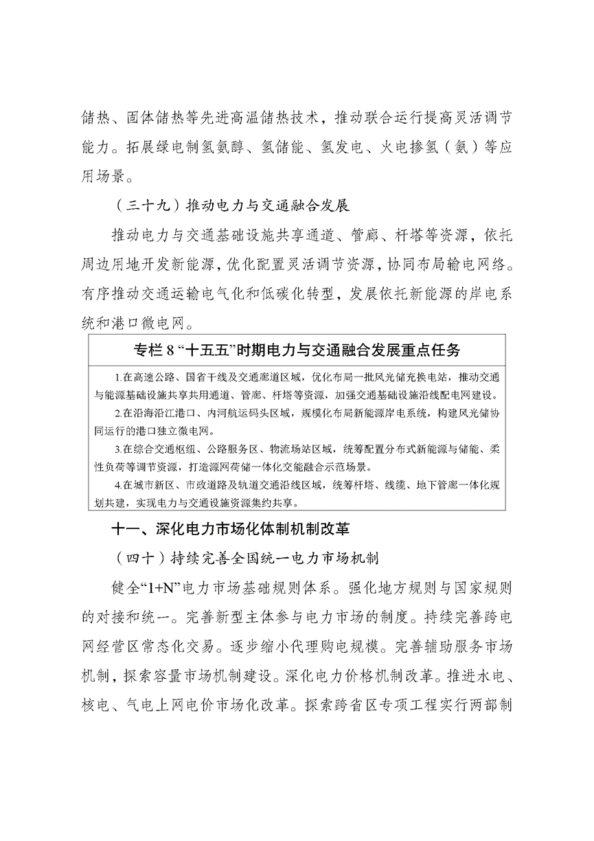 两部门印发《新型电力系统建设“十五五”规划》-地大热能