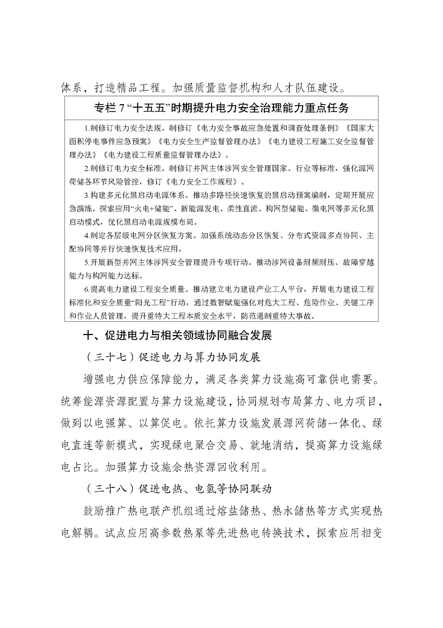 两部门印发《新型电力系统建设“十五五”规划》-地大热能