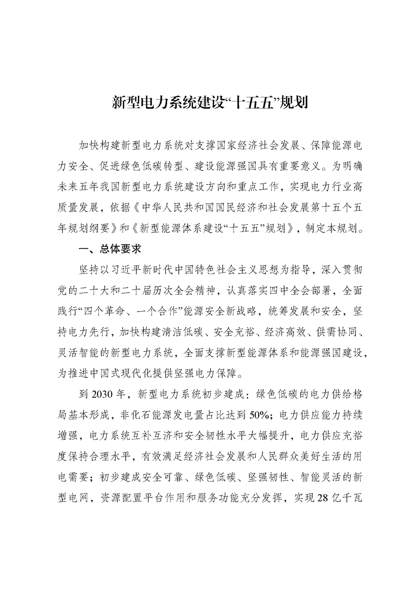 两部门印发《新型电力系统建设“十五五”规划》-地大热能