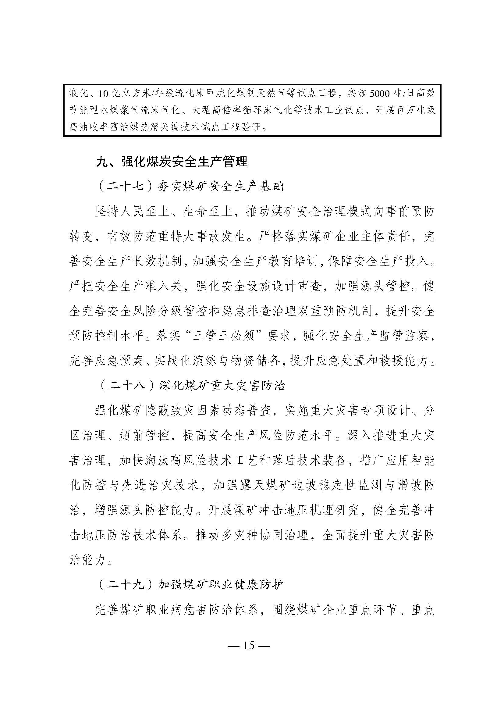 国家发展改革委印发《煤炭工业发展“十五五”规划》：积极发展浅层地热能供暖-地大热能