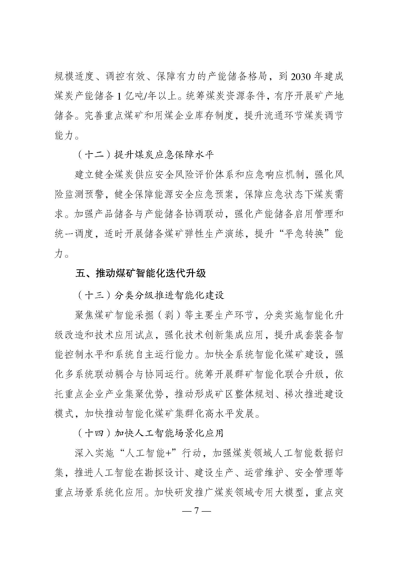 国家发展改革委印发《煤炭工业发展“十五五”规划》：积极发展浅层地热能供暖-地大热能
