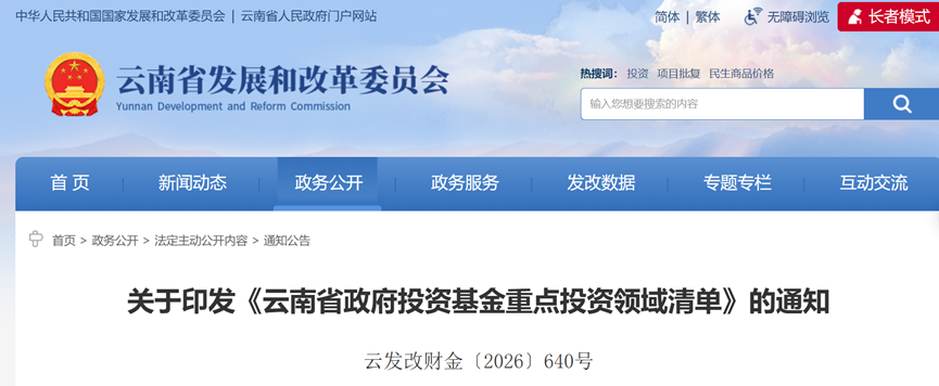 云南出台政府投资基金重点投资清单：加码新型能源体系、零碳园区、源网荷储一体化-地大热能