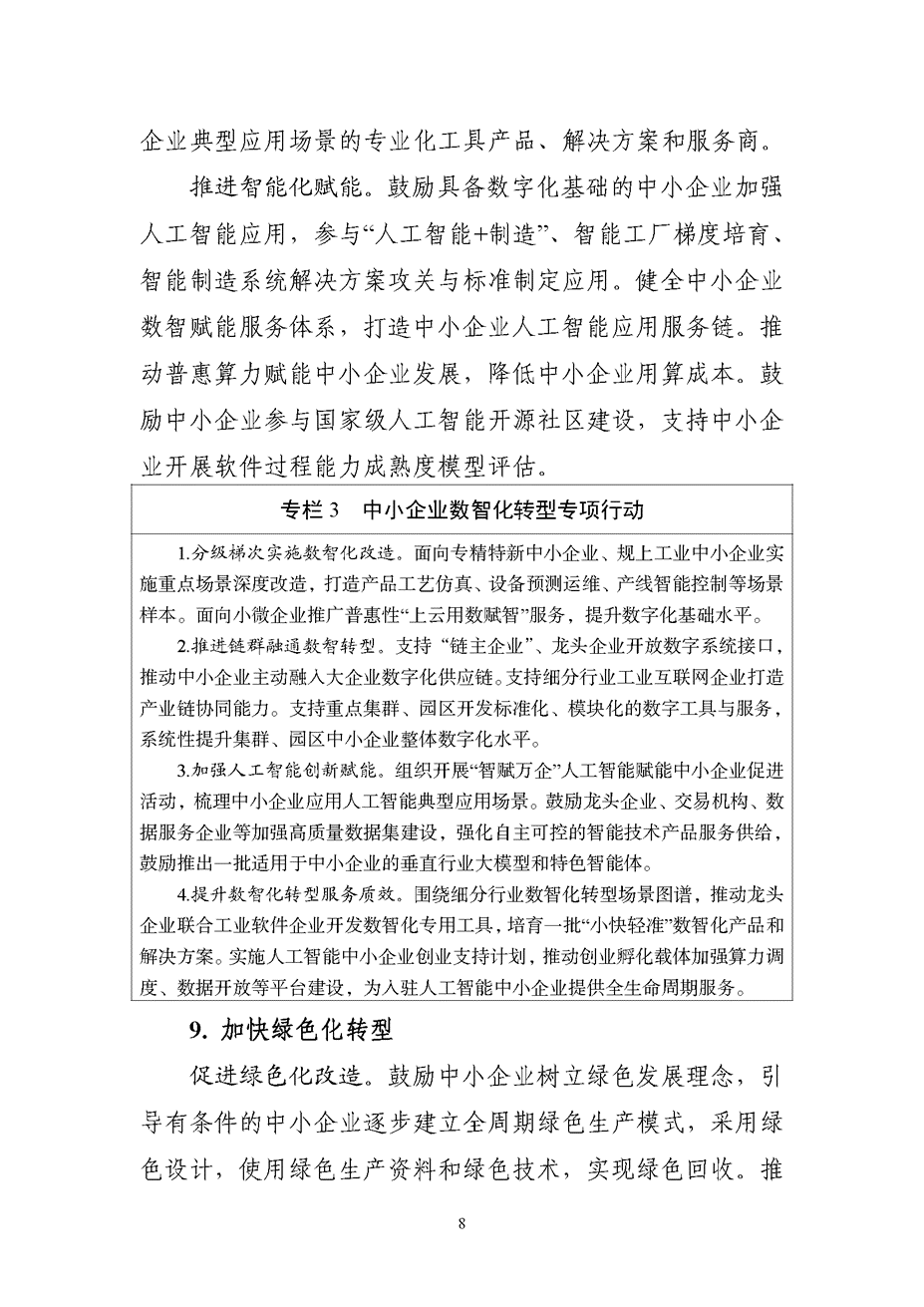 促进中小企业发展“十五五”规划：促进绿色化改造 推动传统产业中小企业实施绿色低碳改造-地大热能
