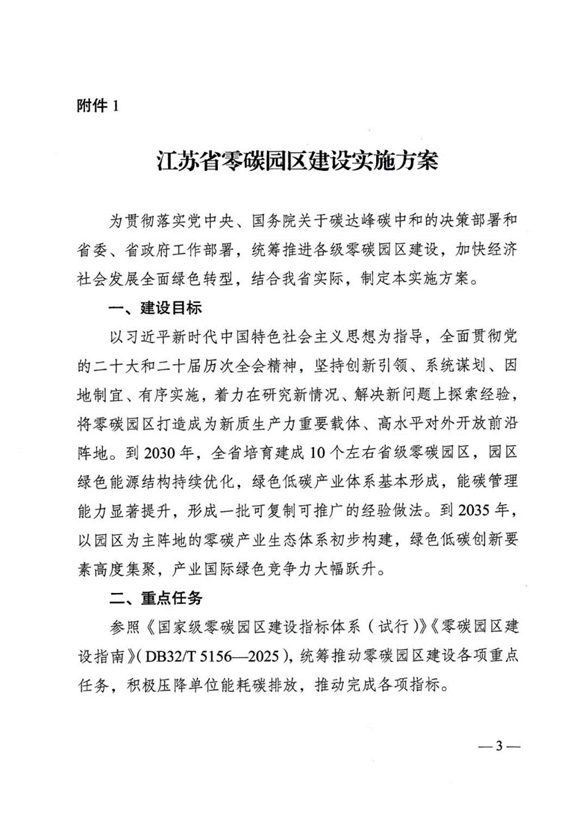 江苏省零碳园区建设实施方案：到2030年培育建成10个左右省级零碳园区-地大热能