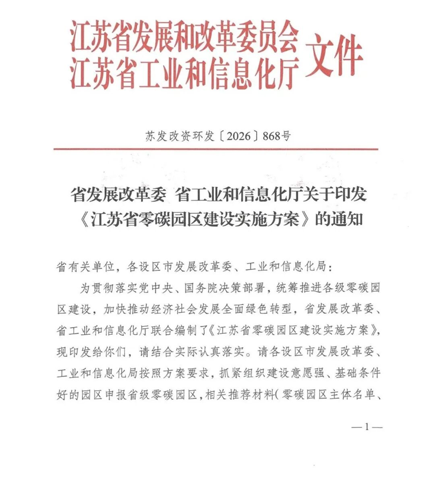 江苏省零碳园区建设实施方案：到2030年培育建成10个左右省级零碳园区-地大热能