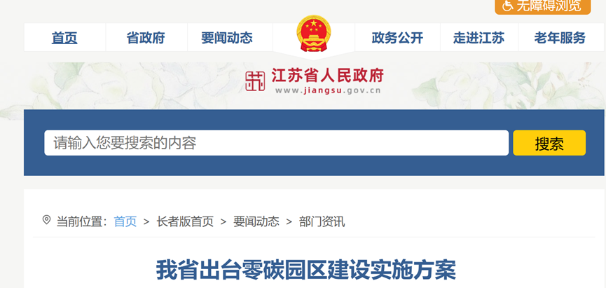 江苏省零碳园区建设实施方案：到2030年培育建成10个左右省级零碳园区-地大热能