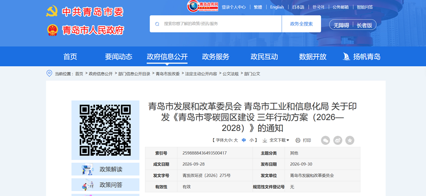山东青岛印发零碳园区建设三年行动方案 推动园区地热等热能资源-地大热能 山东青岛印发零碳园区建设三年行动方案 推动园区地热等热能资源-地大热能