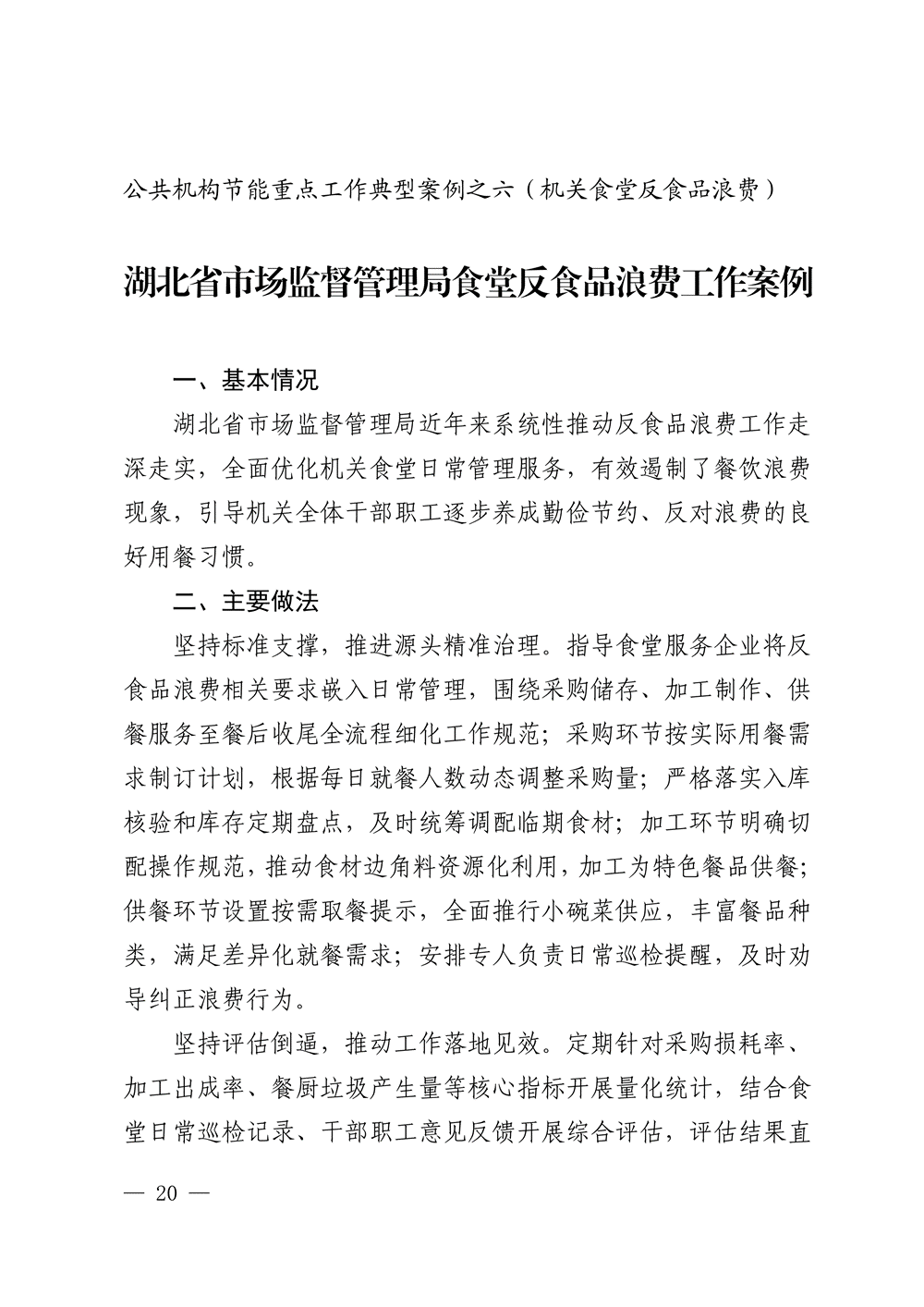 湖北印发 “十五五” 公共机构节能降碳工作方案，同步发布4个合同能源管理典型案例-地大热能