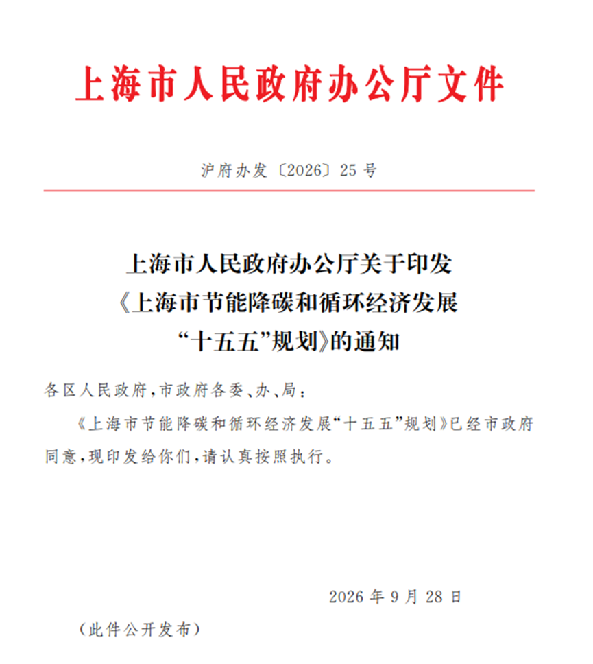 上海发布节能降碳和循环经济发展“十五五”规划，推进浅层地热能多元化能源应用-地大热能
