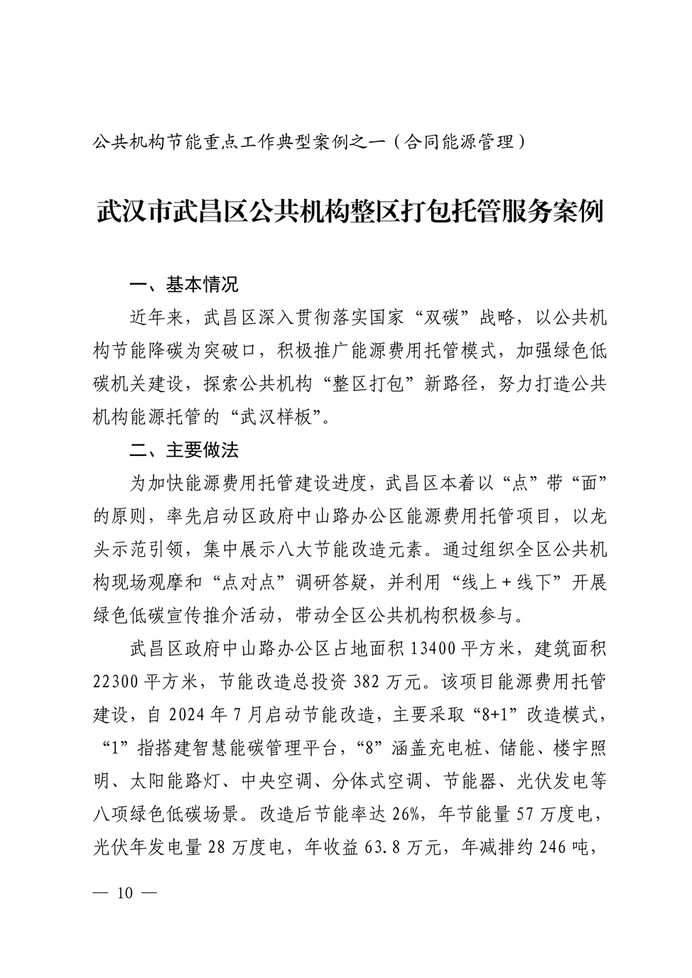 湖北印发 “十五五” 公共机构节能降碳工作方案，同步发布4个合同能源管理典型案例-地大热能