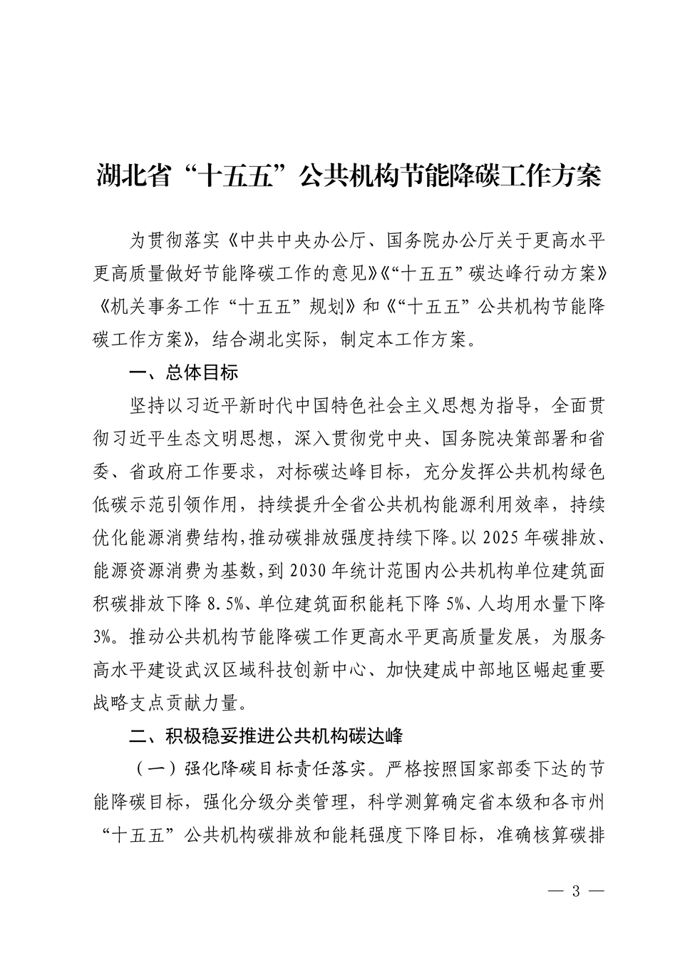 湖北印发 “十五五” 公共机构节能降碳工作方案，同步发布4个合同能源管理典型案例-地大热能